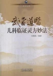 武当道医儿科临证灵方妙法