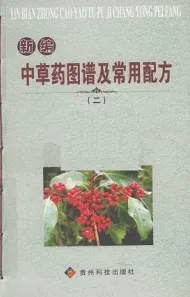 新编中草药图谱及常用配方（二）