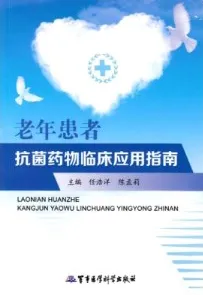 老年患者抗菌药物临床应用指南