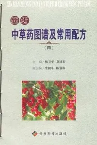 新编中草药图谱及常用配方（四）