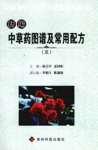 新编中草药图谱及常用配方（三）