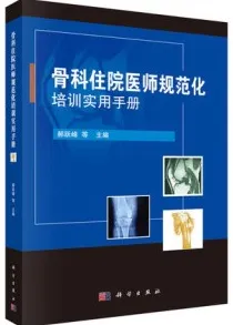 骨科住院医师规范化培训实用手册