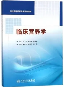 临床营养学 供住院医师规范化培训使用