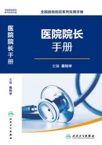 医院院长手册 全国县级医院系列实用手册