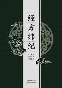 经方纬纪