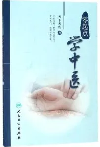 零起点学中医