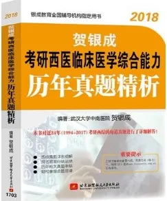 贺银成2018考研西医临床医学综合能力历年真题精析