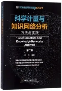 科学计量与知识网络分析 方法与实践 第2版