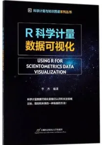 R科学计量数据可视化