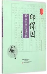 邱保国验方医案医论集要