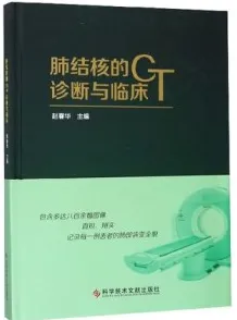 肺结核的CT诊断与临床