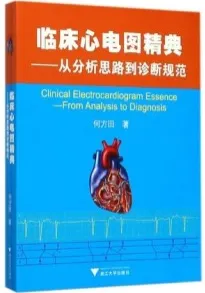 临床心电图精典 从分析思路到诊断规范