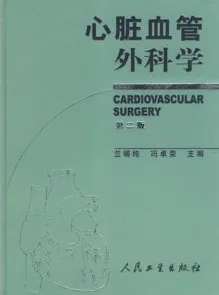 心脏血管外科学（第二版）