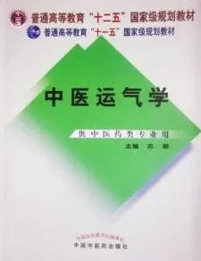 中医运气学 第2版 供中医药类专业用