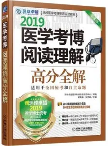 2019医学考博阅读理解高分全解 第5版