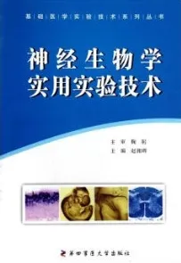 神经生物学实用实验技术