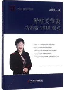 脊柱关节炎古洁若2018观点