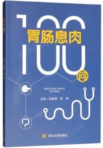胃肠息肉100问