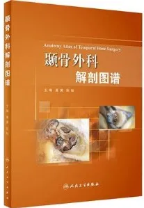 颞骨外科解剖图谱