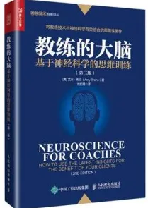 教练的大脑 基于神经科学的思维训练 第2版