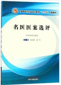 名医医案选评 十三五创新教材
