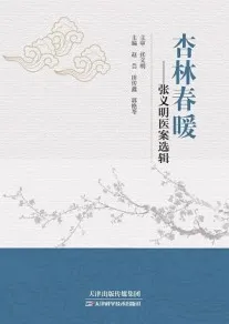 杏林春暖 张义明医案选辑