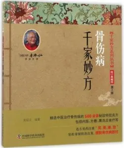 骨伤病千家妙方 第2版