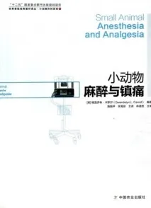 小动物麻醉与镇痛