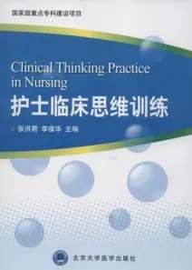 护士临床思维训练