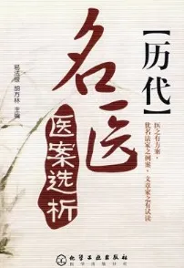 历代名医医案选析
