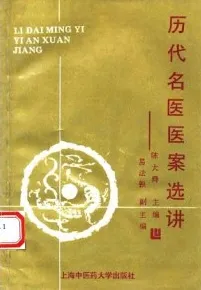 历代名医医案选讲