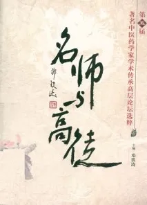 名师与高徒 第五届著名中医药学家学术传承高层论坛选粹