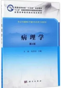 病理学 第4版