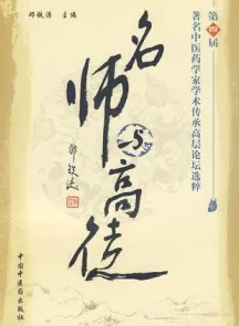 名师与高徒 第四届著名中医药学家学术传承高层论坛选粹