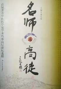 名师与高徒 首届著名中医药学家学术传承高层论坛选粹