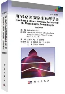 麻省总医院临床麻醉手册 原书第9版
