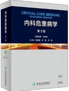 内科危重病学 第3版