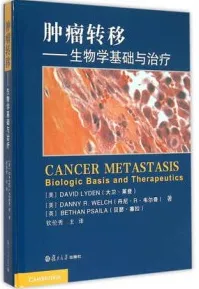 肿瘤转移 生物学基础与治疗