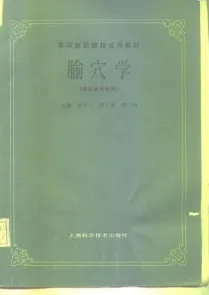 腧穴学（供针灸专业用）