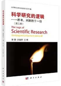 科学研究的逻辑 思考、判断胜于一切 第2版