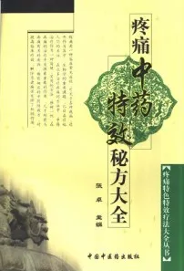 疼痛中药特效秘方大全