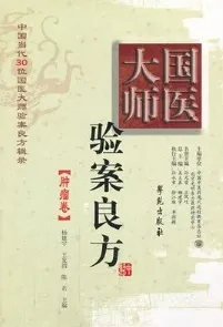 国医大师验案良方 肿瘤卷