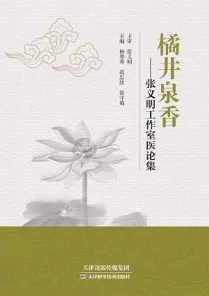 橘井泉乡 张义明工作室医论集