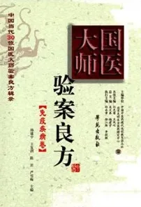 国医大师验案良方 免疫疾病卷