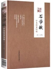 国医大师石学敏针灸验案特辑