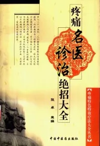 疼痛名医诊治绝招大全