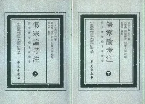 伤寒论与考注附金匮要略考注残卷（上下册）