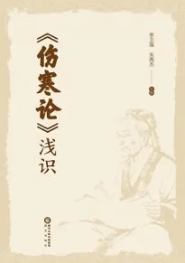 伤寒论浅识