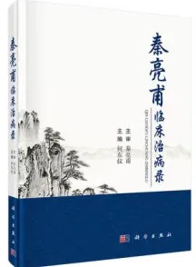 秦亮甫临床治病录