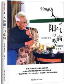 人体阳气与疾病 对话大医李可